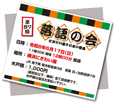 横浜市職員落語愛好会にぎわい座次回予告