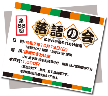 横浜市職員落語愛好会にぎわい座次回予告