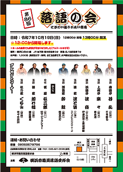 横浜市職員落語愛好会次回公演チラシ写真